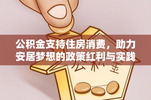 平泉公积金支持住房消费，助力安居梦想的政策红利与实践