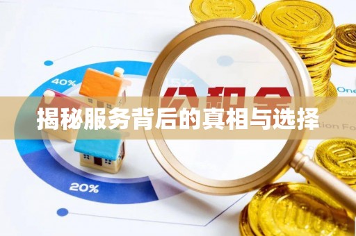 平泉揭秘服务背后的真相与选择