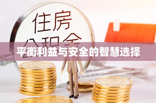 平泉平衡利益与安全的智慧选择