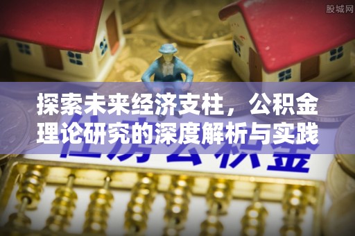 平泉探索未来经济支柱，公积金理论研究的深度解析与实践意义