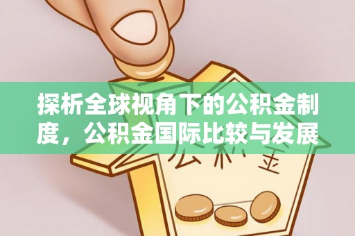 平泉探析全球视角下的公积金制度，公积金国际比较与发展趋势