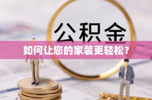 平泉如何让您的家装更轻松？