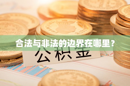 平泉合法与非法的边界在哪里？