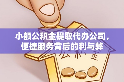 平泉小额公积金提取代办公司，便捷服务背后的利与弊