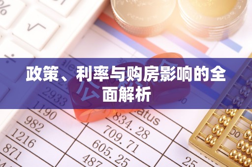 平泉政策、利率与购房影响的全面解析