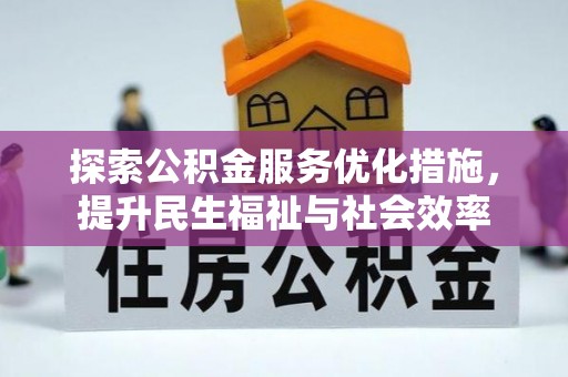 平泉探索公积金服务优化措施，提升民生福祉与社会效率