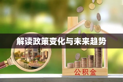 平泉解读政策变化与未来趋势