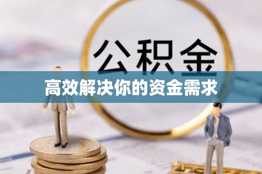 平泉高效解决你的资金需求
