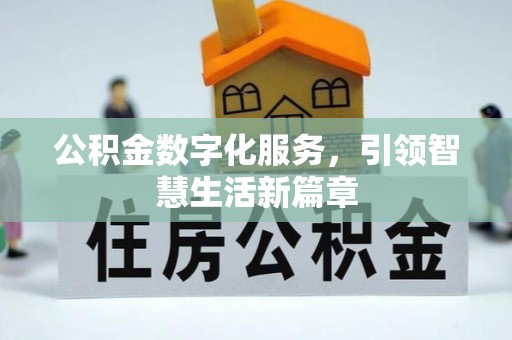 平泉公积金数字化服务，引领智慧生活新篇章