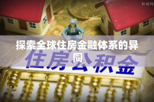平泉探索全球住房金融体系的异同