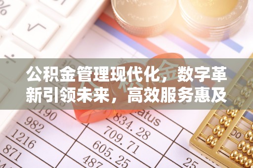 平泉公积金管理现代化，数字革新引领未来，高效服务惠及民生