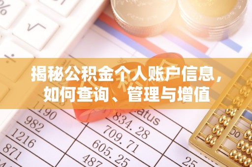 平泉揭秘公积金个人账户信息，如何查询、管理与增值