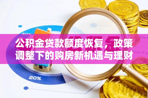 平泉公积金贷款额度恢复，政策调整下的购房新机遇与理财规划