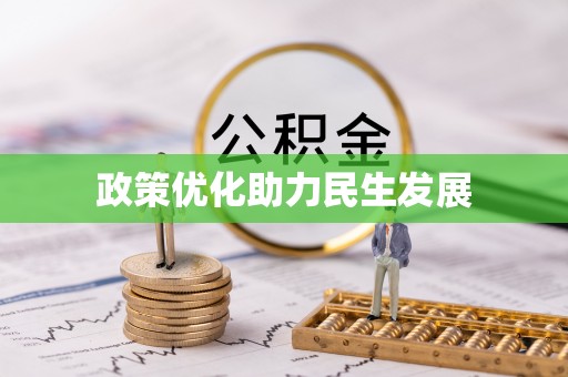 平泉政策优化助力民生发展