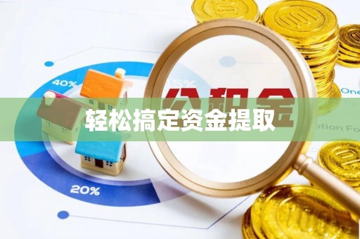 平泉轻松搞定资金提取