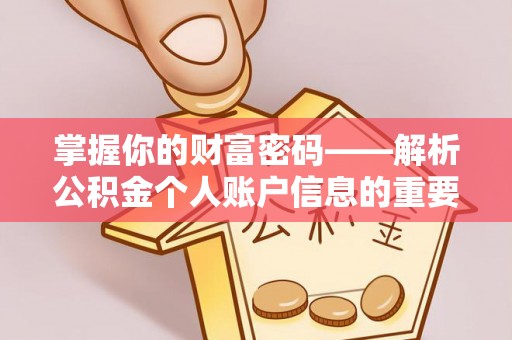 平泉掌握你的财富密码——解析公积金个人账户信息的重要性