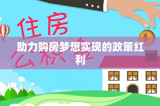 平泉助力购房梦想实现的政策红利