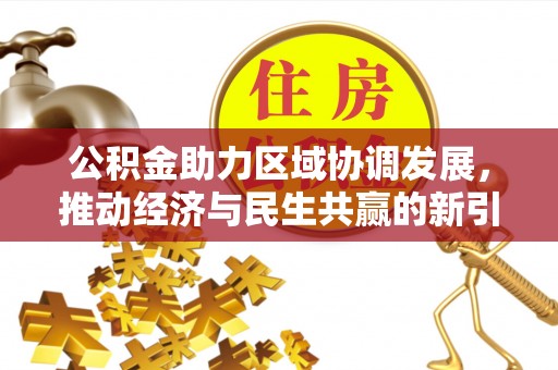 平泉公积金助力区域协调发展，推动经济与民生共赢的新引擎