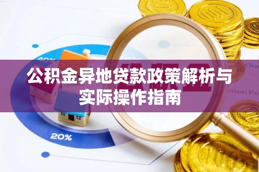 平泉公积金异地贷款政策解析与实际操作指南