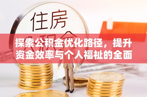 平泉探索公积金优化路径，提升资金效率与个人福祉的全面解析