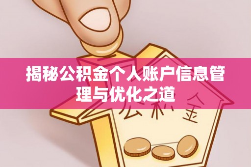 平泉揭秘公积金个人账户信息管理与优化之道