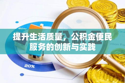 平泉提升生活质量，公积金便民服务的创新与实践