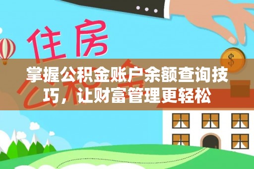 平泉掌握公积金账户余额查询技巧，让财富管理更轻松