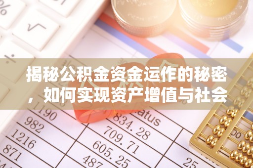 平泉揭秘公积金资金运作的秘密，如何实现资产增值与社会福利双赢？