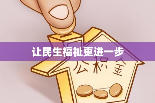 平泉让民生福祉更进一步