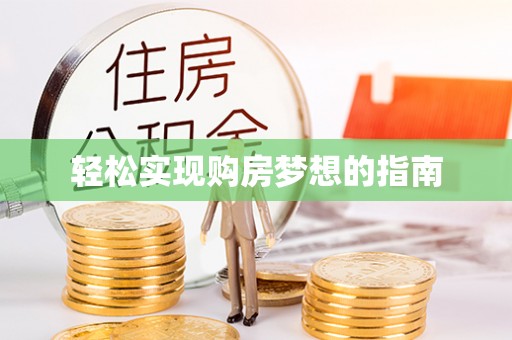 平泉轻松实现购房梦想的指南