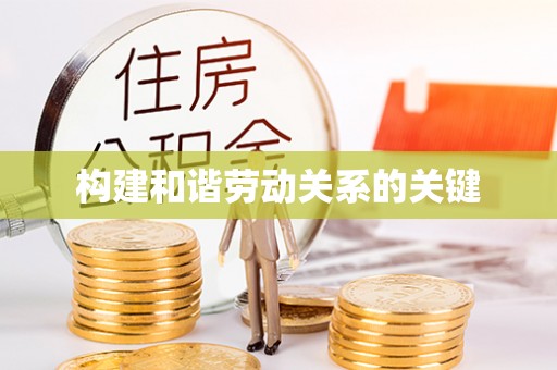 平泉构建和谐劳动关系的关键