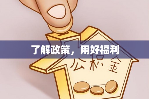平泉了解政策，用好福利