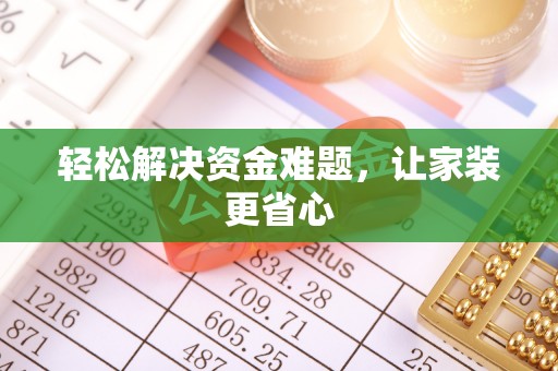 平泉轻松解决资金难题，让家装更省心