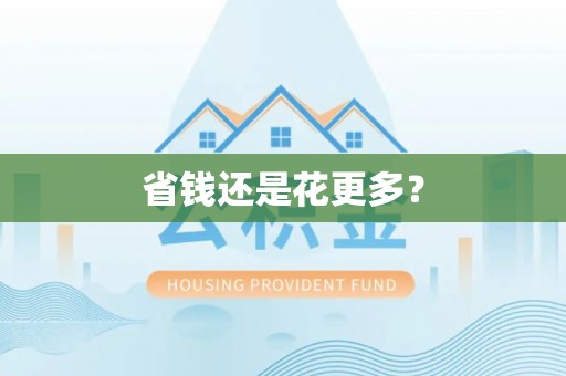 平泉省钱还是花更多？