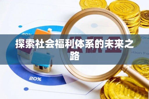 平泉探索社会福利体系的未来之路