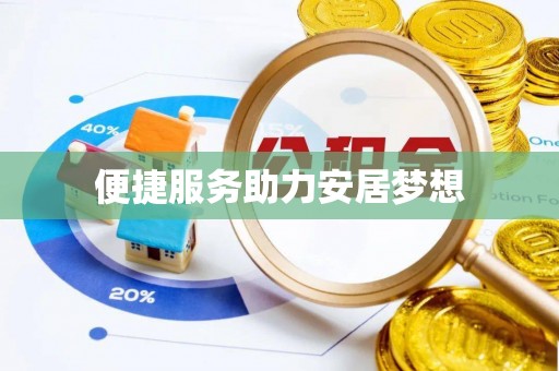 平泉便捷服务助力安居梦想
