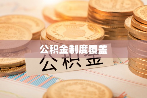 平泉公积金制度覆盖