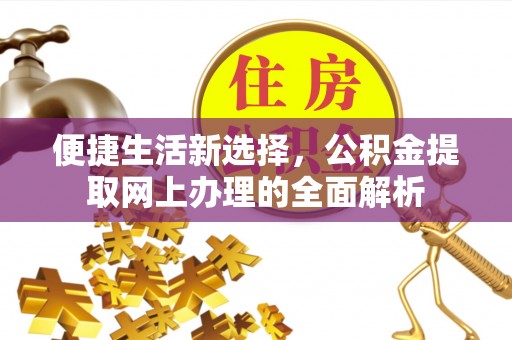 平泉便捷生活新选择，公积金提取网上办理的全面解析