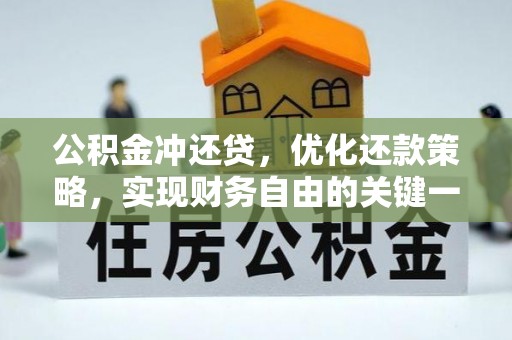 平泉公积金冲还贷，优化还款策略，实现财务自由的关键一步