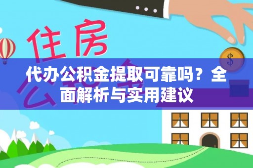 平泉代办公积金提取可靠吗？全面解析与实用建议