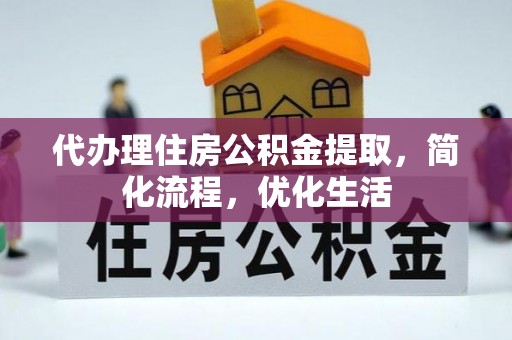 平泉代办理住房公积金提取，简化流程，优化生活