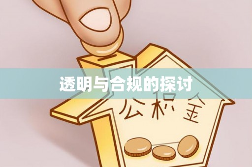 平泉透明与合规的探讨
