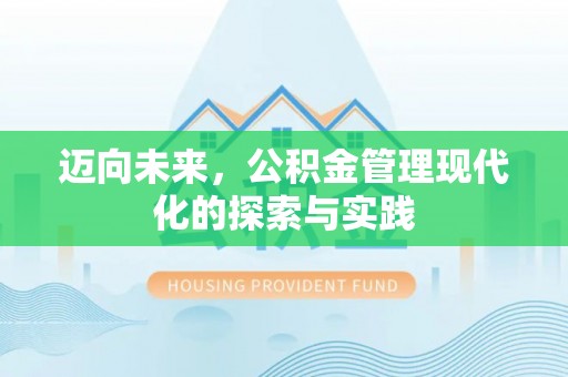 平泉迈向未来，公积金管理现代化的探索与实践