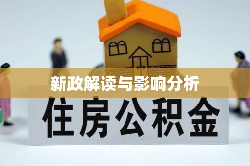平泉新政解读与影响分析