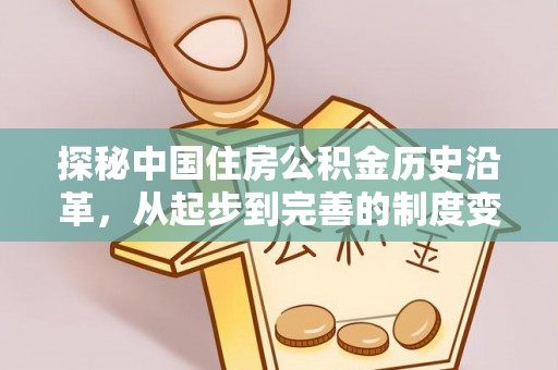 平泉探秘中国住房公积金历史沿革，从起步到完善的制度变迁