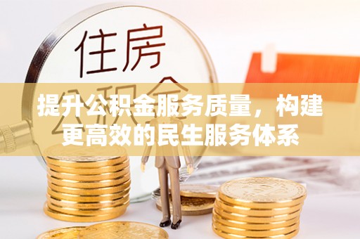 平泉提升公积金服务质量，构建更高效的民生服务体系