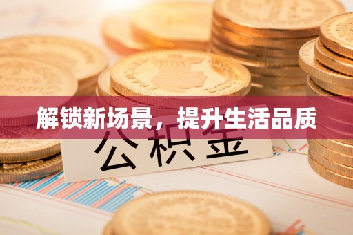 平泉解锁新场景，提升生活品质