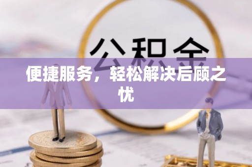 平泉便捷服务，轻松解决后顾之忧