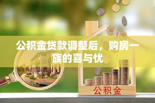 平泉公积金贷款调整后，购房一族的喜与忧