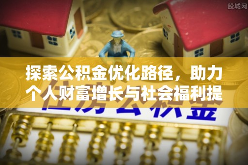 平泉探索公积金优化路径，助力个人财富增长与社会福利提升